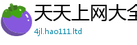 天天彩澳门天天彩今晚用2025最新免费资料大全手机版